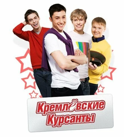 Кремлевские курсанты постер